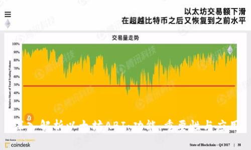 深入解析以太坊ABI：功能、重要性与应用