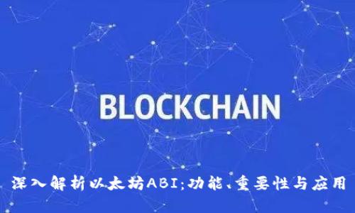 深入解析以太坊ABI：功能、重要性与应用