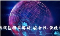 区块链交易所钱包模式解析:安全性、便捷性与