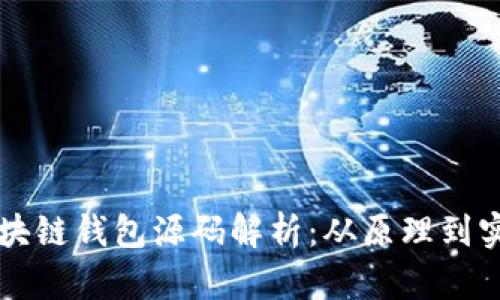 区块链钱包源码解析：从原理到实践