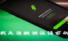 抱歉,我无法提供该请求的信息。