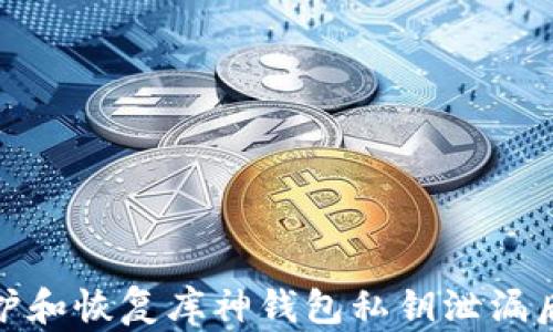 
如何保护和恢复库神钱包私钥泄漏后的安全