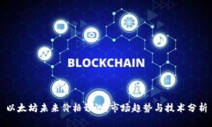以太坊未来价格预测:市场趋势与技术分析