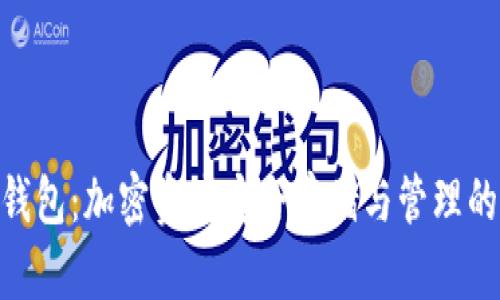 B Token钱包：加密资产安全存储与管理的最佳选择