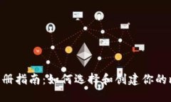 BTC钱包注册指南:如何选择和创建你的比特币钱