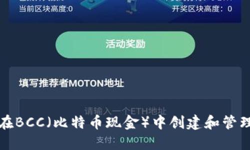 如何在BCC（比特币现金）中创建和管理钱包