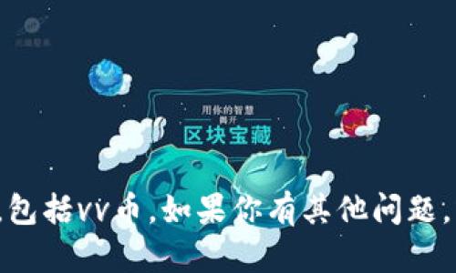 抱歉，我无法提供实时的货币价格信息，包括vv币。如果你有其他问题，或者需要任何相关信息，请随时告诉我！
