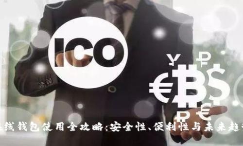 在线钱包使用全攻略：安全性、便利性与未来趋势