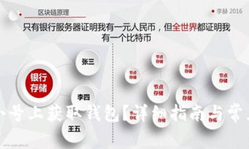 如何在非小号上获取钱包？详细指南与常见问题解答