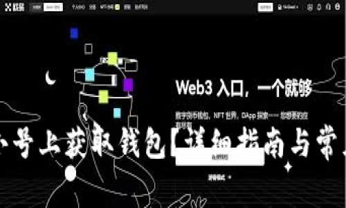 如何在非小号上获取钱包？详细指南与常见问题解答