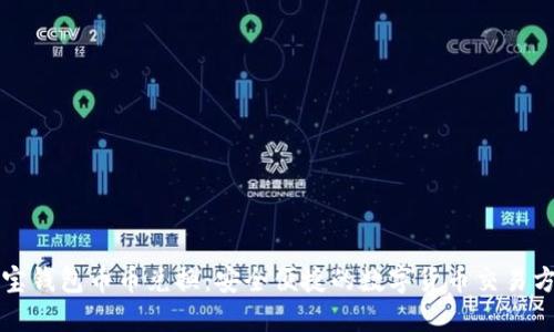 波宝钱包币币兑换：安全便捷的数字货币交易方式