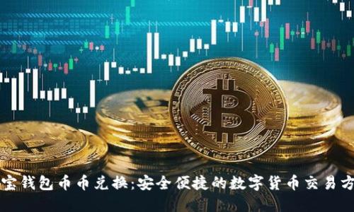 波宝钱包币币兑换：安全便捷的数字货币交易方式