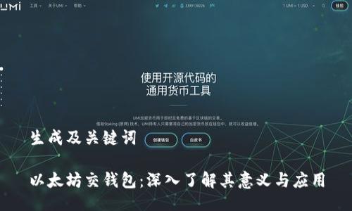生成及关键词

以太坊交钱包：深入了解其意义与应用