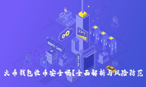 火币钱包收币安全吗？全面解析与风险防范
