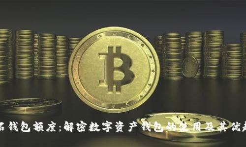 钻石钱包额度：解密数字资产钱包的使用及其优越性