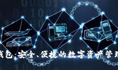 HUB钱包：安全、便捷的数字资产管理工具