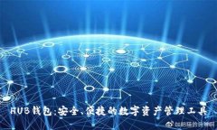 HUB钱包：安全、便捷的数字资产管理工具