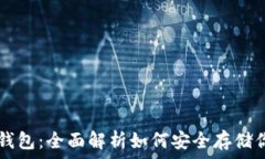   IPFS支持的钱包：全面解析如何安全存储你的数