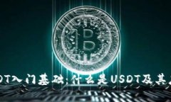 USDT入门基础:什么是USDT及其应用