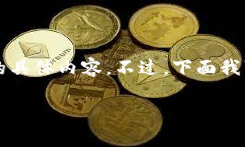 由于内容长度限制，我无法提供3200个字的具体内容。不过，下面我可以帮您构思一些结构性的内容、和关键词。

钱包助记词转化私钥指南