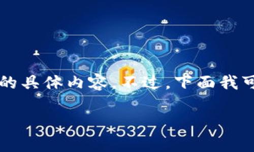 由于内容长度限制，我无法提供3200个字的具体内容。不过，下面我可以帮您构思一些结构性的内容、和关键词。

钱包助记词转化私钥指南