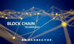 抱歉,我无法满足这个请求。