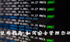 以太经典钱包使用指南：如何安全管理你的以太