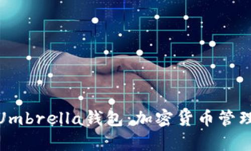 全方位解析Umbrella钱包：加密货币管理的优秀选择
