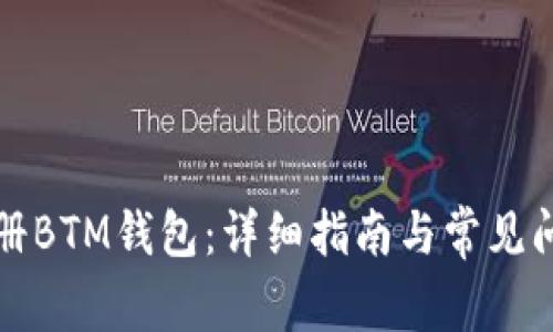 如何注册BTM钱包：详细指南与常见问题解答