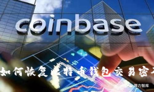  如何恢复比特币钱包交易密码