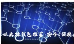 2023年最佳以太坊钱包推荐：安全、便捷、好用的