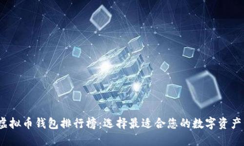 2023年虚拟币钱包排行榜：选择最适合您的数字资产管理工具