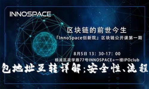 数字货币钱包地址互转详解:安全性、流程与注意事项