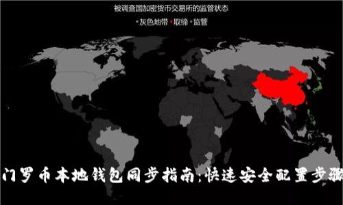 门罗币本地钱包同步指南：快速安全配置步骤