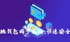 门罗币本地钱包同步指南：快速安全配置步骤