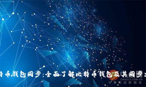 比特币钱包同步：全面了解比特币钱包及其同步文件