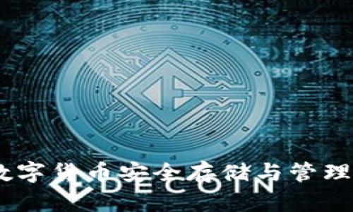 波宝钱包：数字货币安全存储与管理的最佳选择