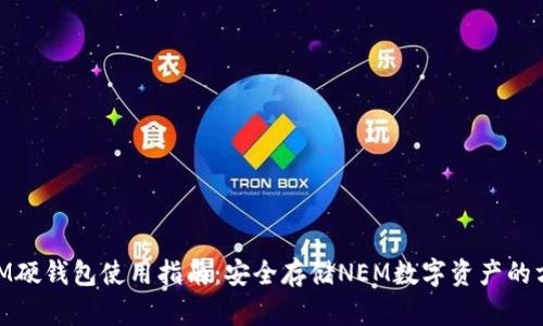 NEM硬钱包使用指南：安全存储NEM数字资产的方法