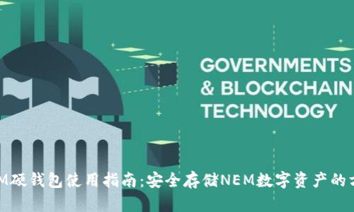 NEM硬钱包使用指南：安全存储NEM数字资产的方法