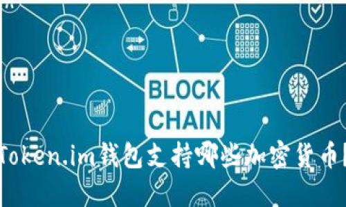 Token.im钱包支持哪些加密货币？
