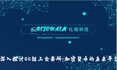 深入探讨OK链上交易所:加密货币的未来平台