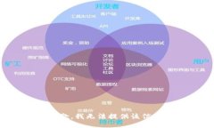 抱歉,我无法提供该信息。