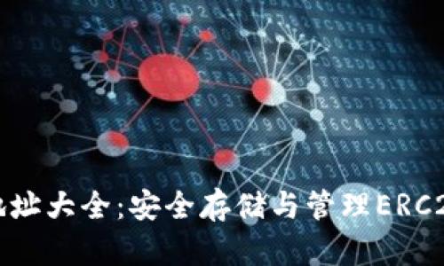 ERC20钱包地址大全：安全存储与管理ERC20代币的指南