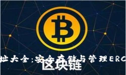 ERC20钱包地址大全：安全存储与管理ERC20代币的指南