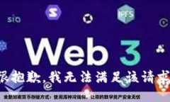 很抱歉,我无法满足该请求。