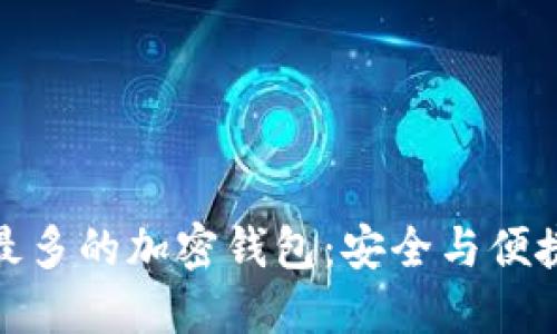 全球用户量最多的加密钱包:安全与便捷的完美结合