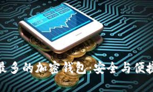 全球用户量最多的加密钱包:安全与便捷的完美结合