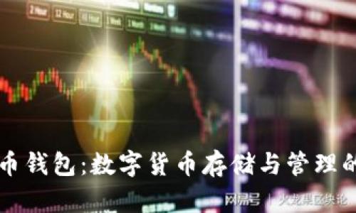 量子币钱包：数字货币存储与管理的未来