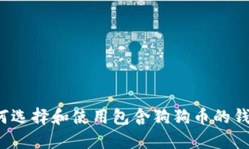 如何选择和使用包含狗狗币的钱包？