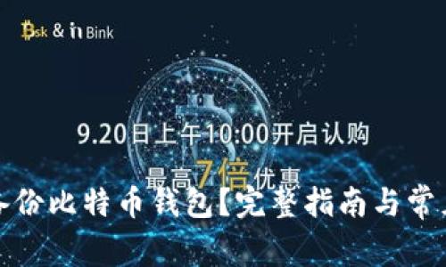 如何在线备份比特币钱包？完整指南与常见问题解答